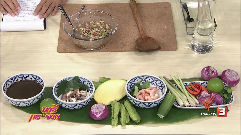 ครัวนารี : เมนูบูดูทรงเครื่อง