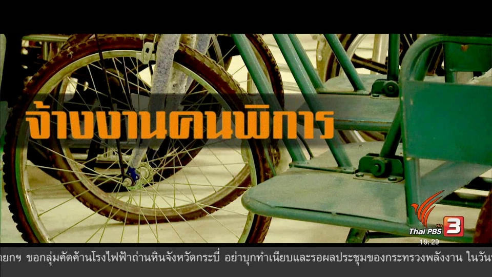 จ้างงานคนพิการ