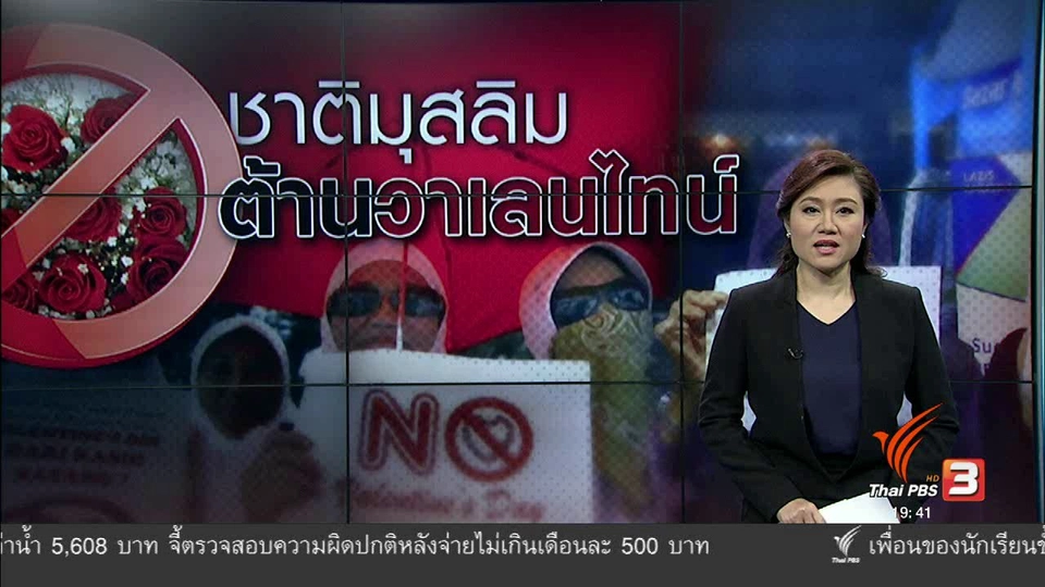 วิเคราะห์สถานการณ์ต่างประเทศ : ชาติมุสลิมต้านวาเลนไทน์