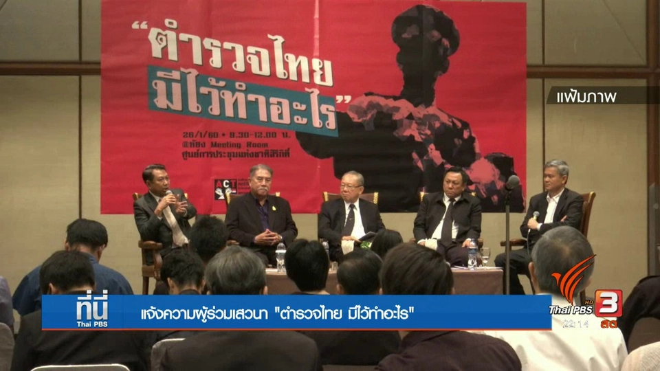 ที่นี่ Thai PBS : ตำรวจยืนยันแจ้งความนักวิชาการ วงเสวนา "ตำรวจไทยมีไว้ทำอะไร"