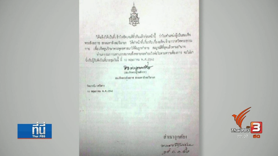 ที่นี่ Thai PBS :  ถวายหนังสือสมเด็จพระสังฆราชฯ พิจารณา "พระธัมมชโย"