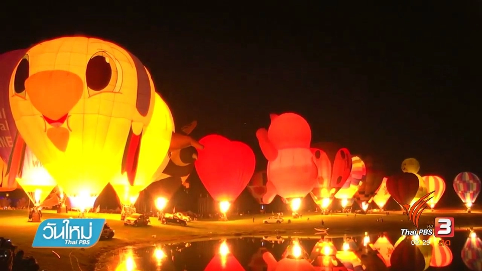 เทศกาลบอลลูนนานาชาติ จ.เชียงราย
