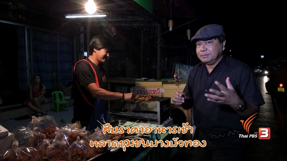 สายสืบเจาะตลาด :  สืบราคาอาหารเช้า ตลาดชุมชนบางบ้วทอง