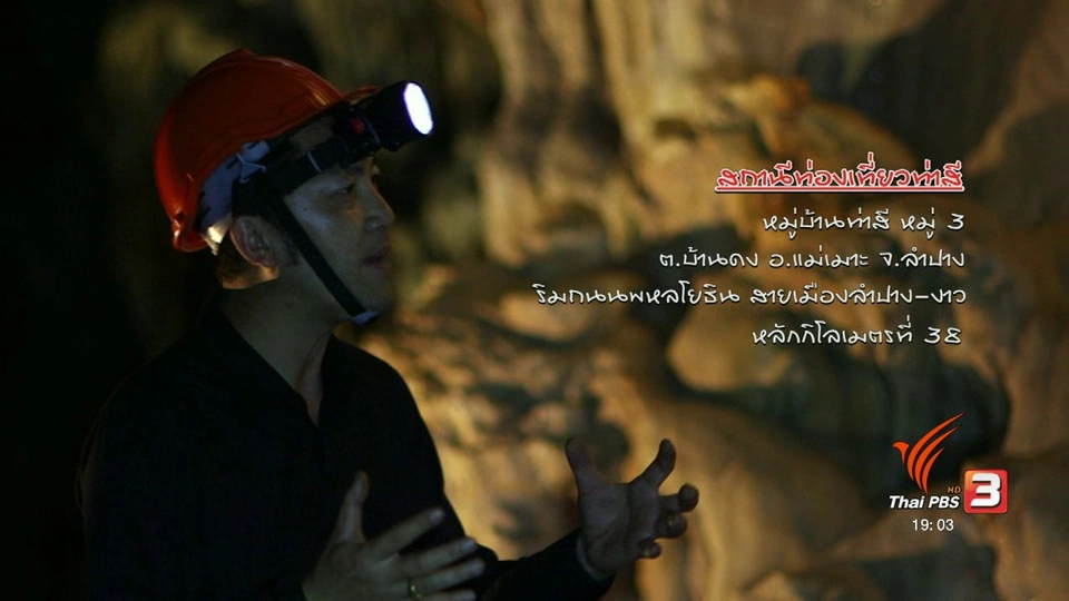 ตะลุยทั่วไทย : ถ้ำวิมานเทวา