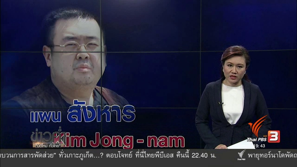 วิเคราะห์สถานการณ์ต่างประเทศ : แผนสังหาร Kim Jong - nam