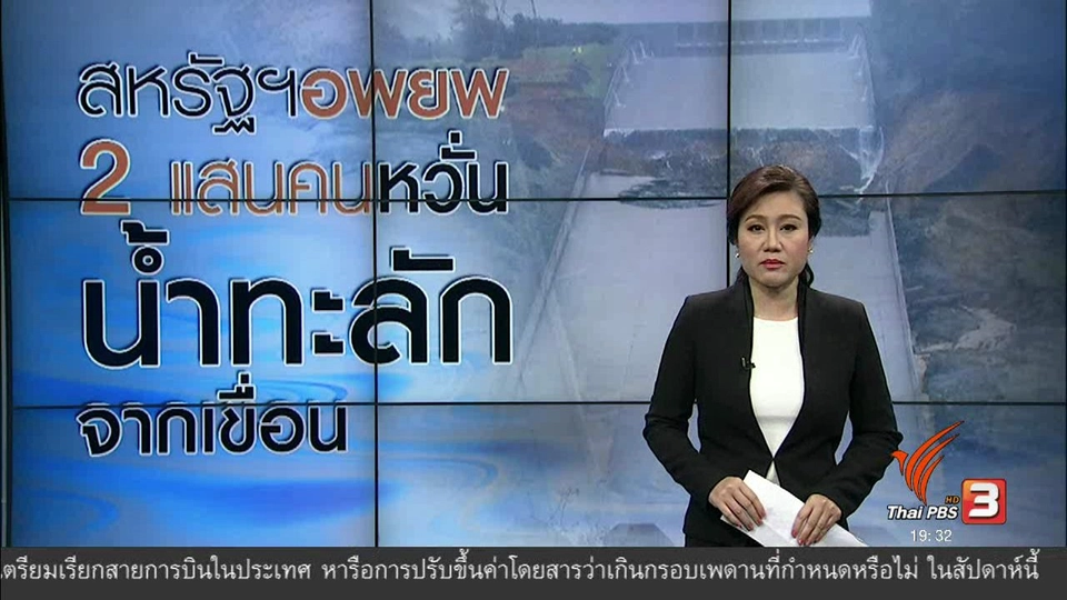 วิเคราะห์สถานการณ์ต่างประเทศ : สหรัฐฯอพยพ 2 แสนคน หวั่นน้ำทะลักจากเขื่อน