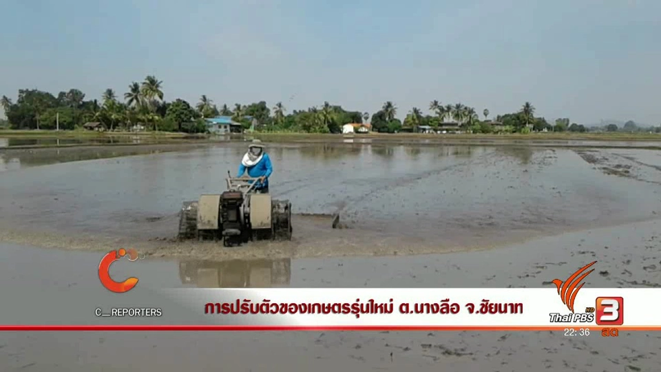 การปรับตัวของเกศตรรุ่นใหม่ ต.นางลือ จ.ชัยนาท
