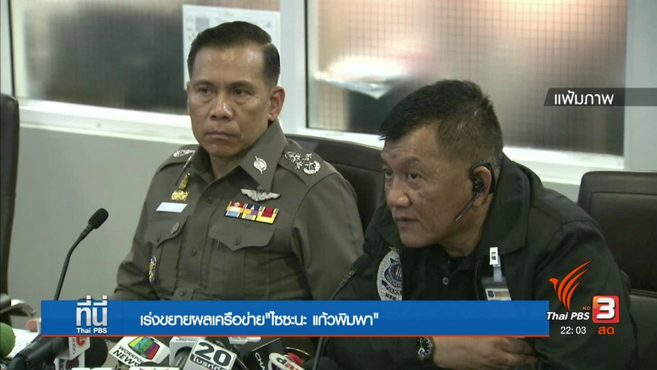 ปปส. ย้ำ หลักฐานชัดมัดตัว ไซซะนะและเครือข่าย