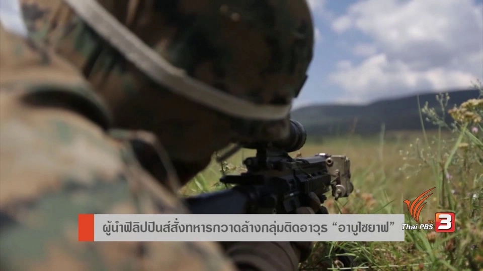 AEC Movement : ผู้นำฟิลิปปินส์สั่งทหารกวาดล้างกลุ่มติดอาวุธ "อาบูไซยาฟ"