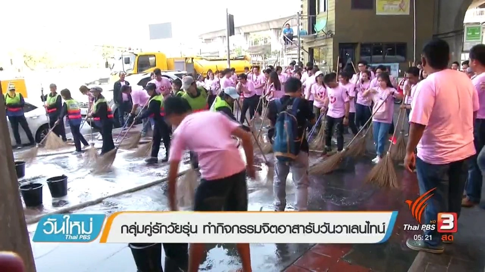 กลุ่มคู่รักวัยรุ่น ทำกิจกรรมจิตอาสารับวาเลนไทน์