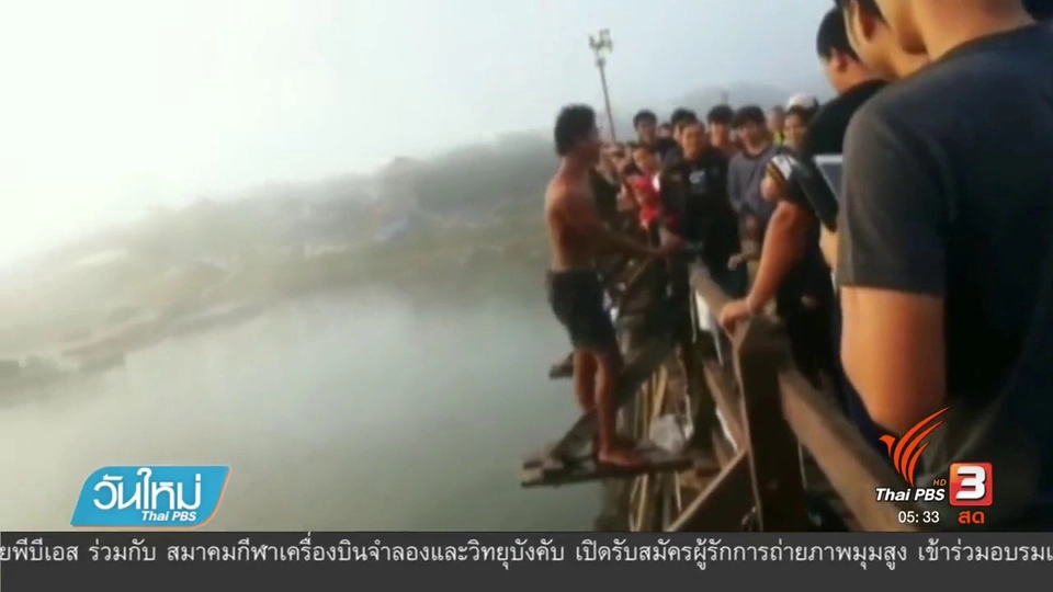 ตักเตือนเด็กกระโดดจากสะพานมอญ จ.กาญจนบุรี