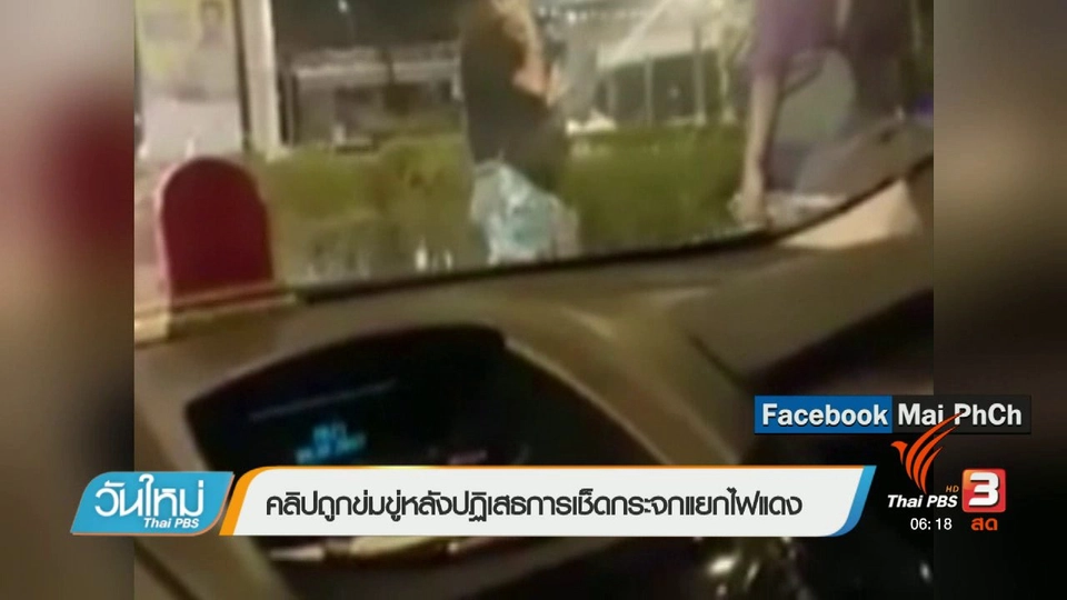 คลิกให้ปัง : คลิปถูกข่มขู่หลังปฏิเสธการเช็ดกระจกแยกไฟแดง