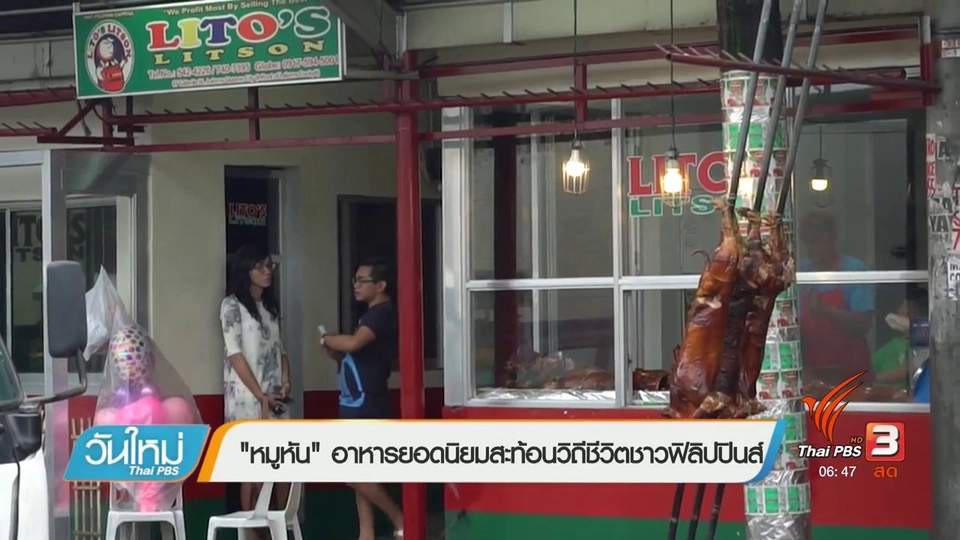 รู้ทันอาเซียน : "หมูหัน" อาหารยอดนิยมสะท้อนวิถีชีวิตชาวฟิลิปปินส์