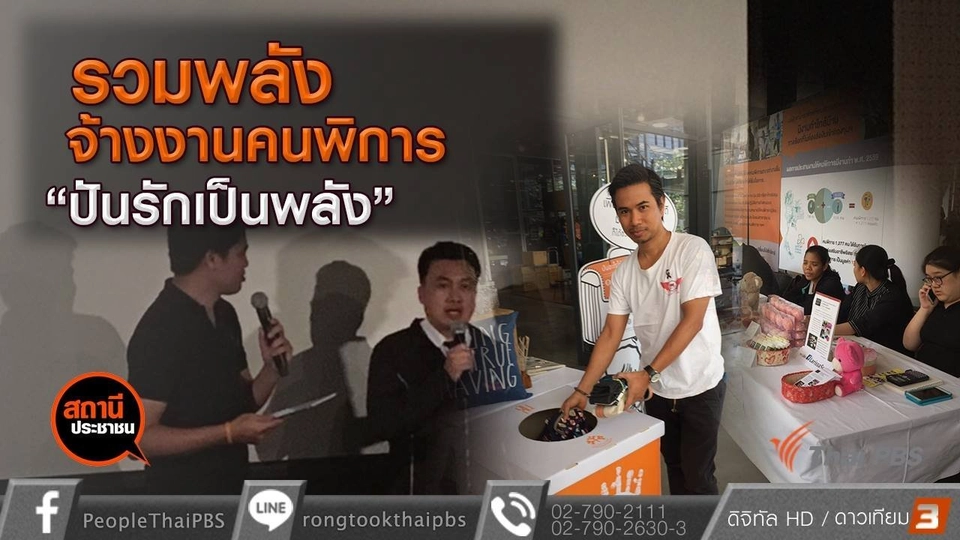 รวมพลังจ้างงานคนพิการ "ปันรักเป็นพลัง"