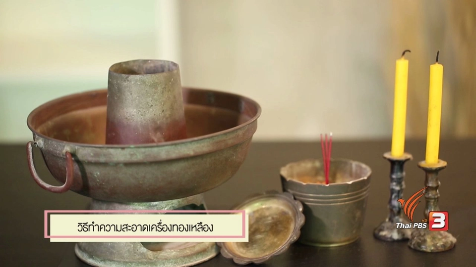 สุดยอดแม่บ้าน : วิธีทำความสะอาดเครื่องทองเหลือง
