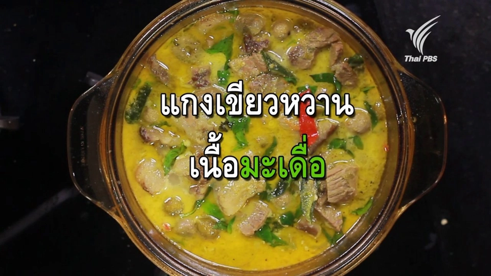 แกงเขียวหวานเนื้อมะเดื่อ