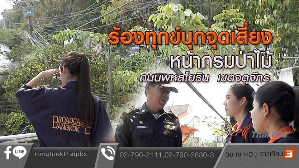 ร้องทุกข์บุกจุดเสี่ยง หน้ากรมป่าไม้ ถนนพหลโยธิน เขตจตุจักร