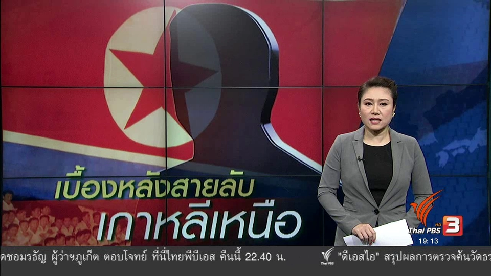 วิเคราะห์สถานการณ์ต่างประเทศ : เบื้องหลังสายลับเกาหลีเหนือ