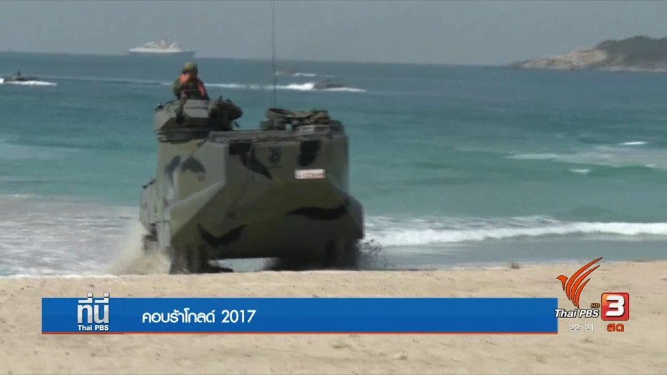 "คอบร้าโกลด์" สัมพันธ์ไทย-สหรัฐฯ