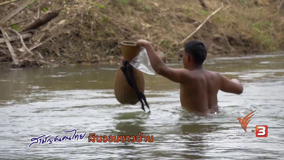 เงินออมชาวบ้าน