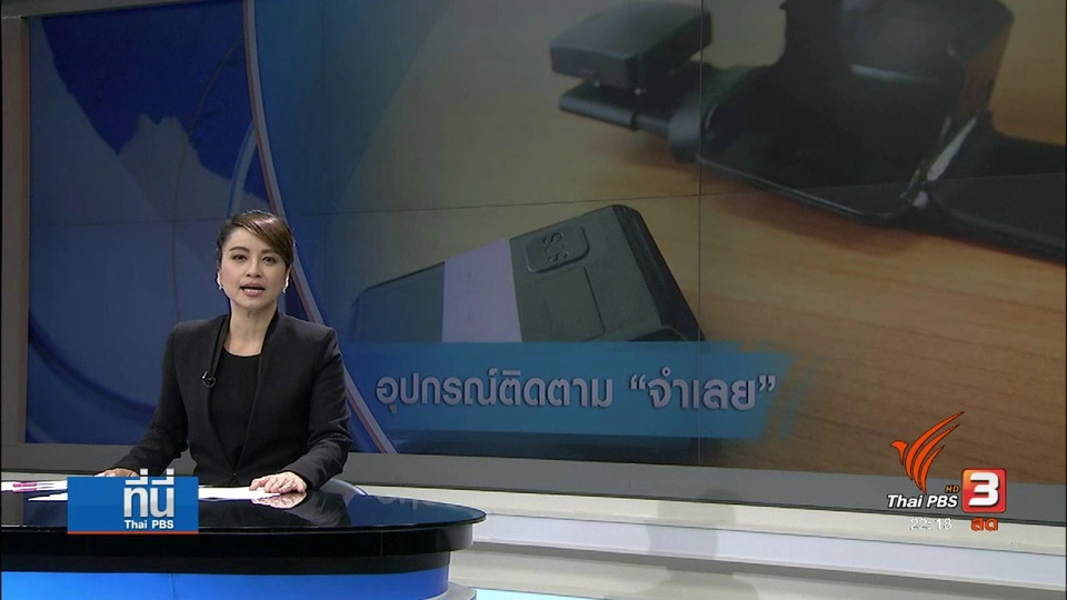 ระดมความคิดเห็น ใช้เครื่องติดตามตัวคุมผู้ต้องหานอกห้องขัง