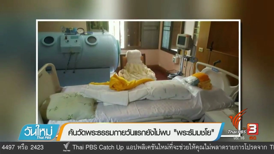 ค้นวัดพระธรรมกายวันแรกยังไม่พบ "พระธัมมชโย"