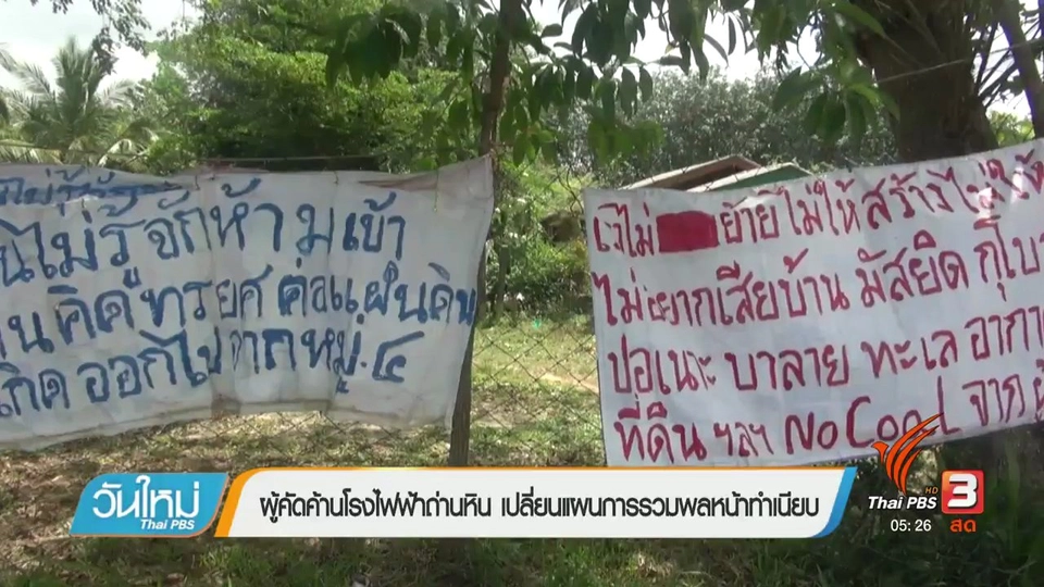 ผู้คัดค้านโรงไฟฟ้าถ่านหิน เปลี่ยนแผนการรวมพลหน้าทำเนียบ