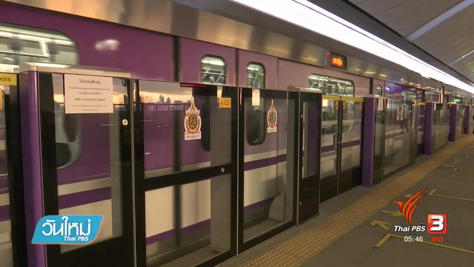 รฟม.จูงใจผู้โดยสาร ลดค่าเดินทางรถไฟฟ้าสายสีม่วง