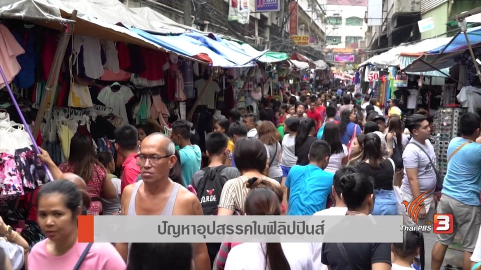 AEC Inside : ปัญหาอุปสรรคในฟิลิปปินส์