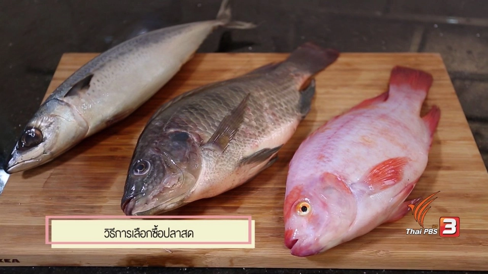 สุดยอดแม่บ้าน : การเลือกซื้อปลาสด