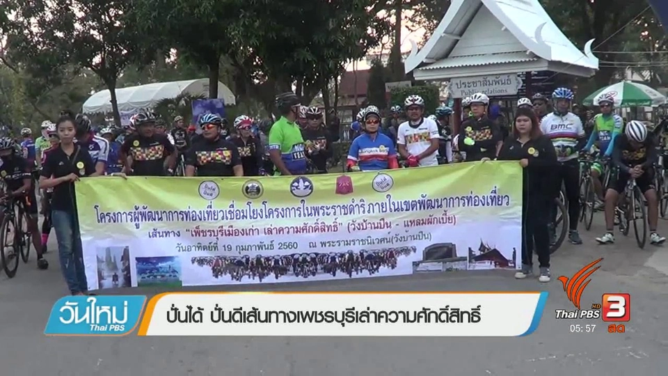 ปั่นได้ ปั่นดี เส้นทางเพชรบุรีเล่าความศักดิ์สิทธิ์