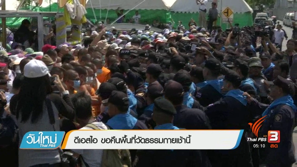 ดีเอสไอ ขอคืนพื้นที่วัดธรรมกายเช้านี้