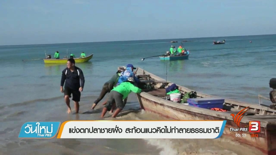 แข่งตกปลาชายฝั่ง สะท้อนแนวคิดไม่ทำลายธรรมชาติ