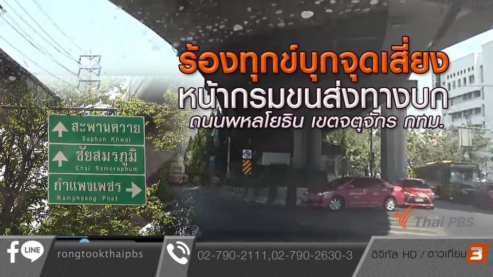 ร้องทุก(ข์) ลงป้ายนี้  : ร้องทุกข์บุกจุดเสี่ยง หน้ากรมขนส่งทางบก ถนนพหลโยธิน เขตจตุจักร กทม.