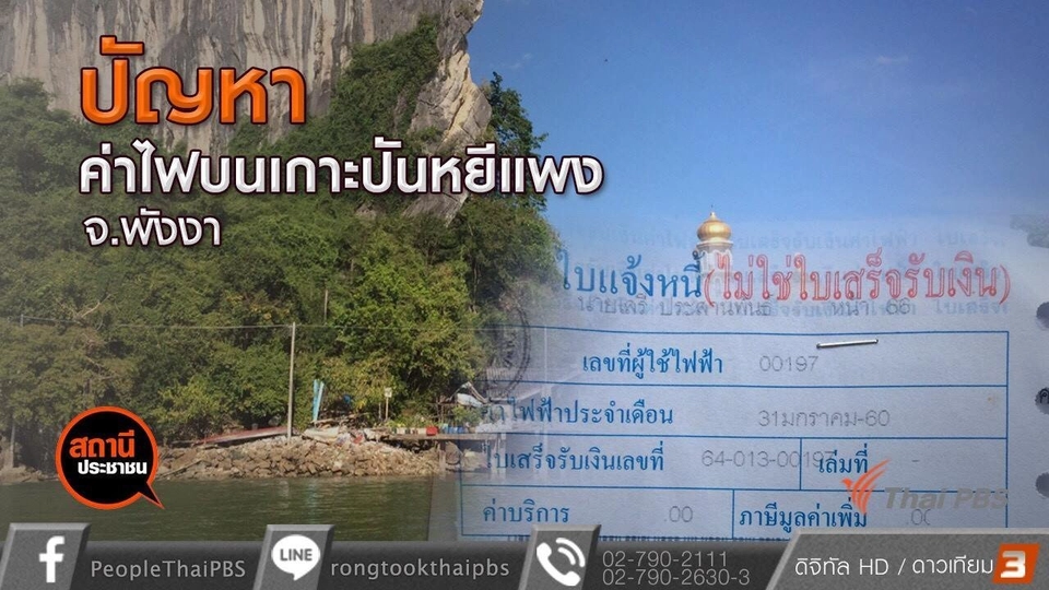 ผู้ตรวจการแผ่นดินตรวจสอบปัญหาค่าไฟแพง เกาะปันหยี จ.พังงา