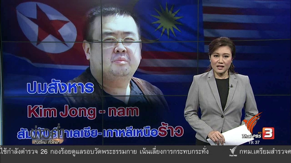 วิเคราะห์สถานการณ์ต่างประเทศ : ปมสังหาร Kim Jong-nam สัมพันธ์มาเลเซีย-เกาหลีเหนือร้าว