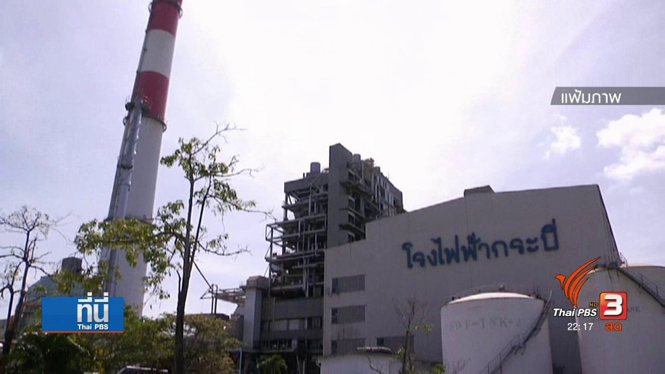 "ถ่านหิน" ทางเลือกผลิตไฟฟ้า เหมาะสมหรือไม่