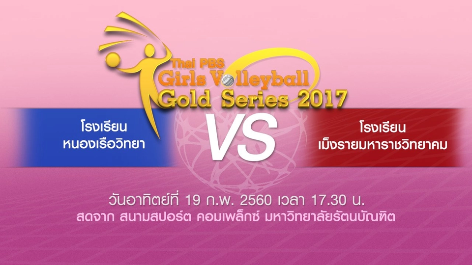 โรงเรียนหนองเรือวิทยา vs โรงเรียนเม็งรายมหาราชวิทยาคม