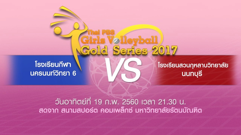 โรงเรียนกีฬานครนนท์วิทยา 6 vs โรงเรียนสวนกุหลาบวิทยาลัย นนทบุรี