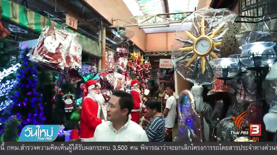 รู้ทันอาเซียน : ตลาดจำหน่ายสินค้าตามเทศกาลทางศาสนาในฟิลิปปินส์