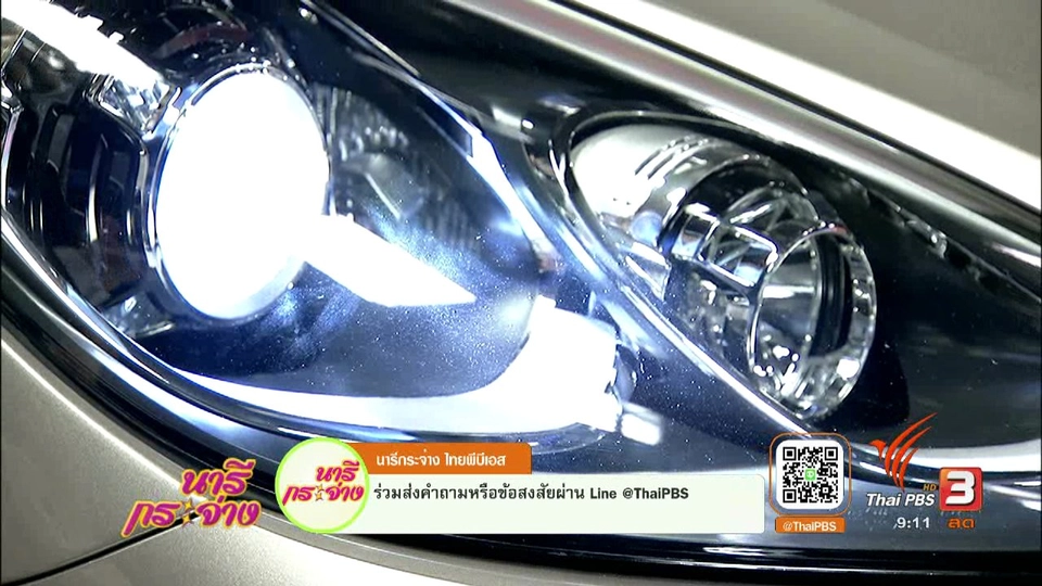 จับจริง! กวดขันรถแต่งไฟสีฟ้า – ดัดแปลงไฟรถยนต์