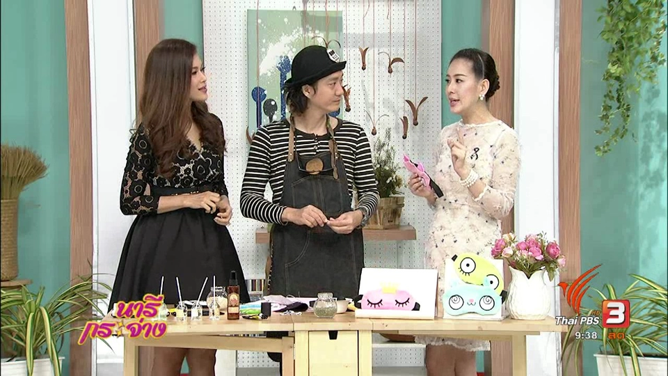 D.I.Y. : “หมอนสปาดวงตา” กันเถอะ !