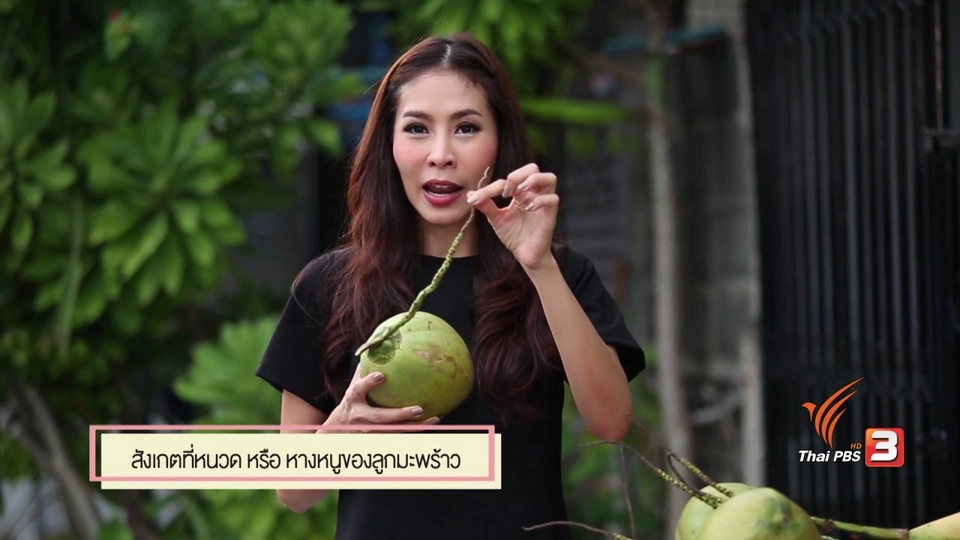 สุดยอดแม่บ้าน:  การเลือกซื้อมะพร้าว