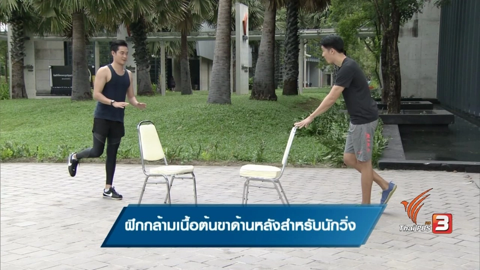 การฝึกกล้ามเนื้อต้นขาด้านหลังสำหรับนักวิ่ง