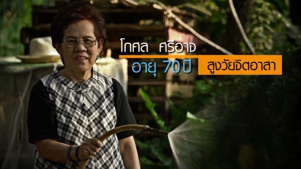 โกศล ศรีอาจ สูงวัยจิตอาสา