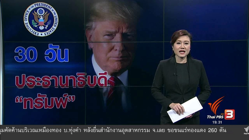 วิเคราะห์สถานการณ์ต่างประเทศ : 30 วัน ประธานาธิบดี "ทรัมพ์"