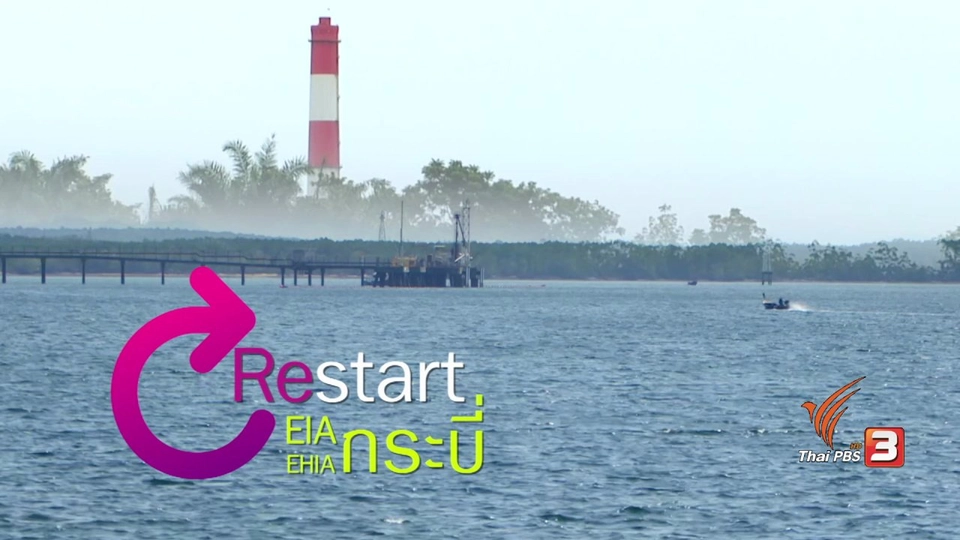 Restart EIA/EHIA กระบี่