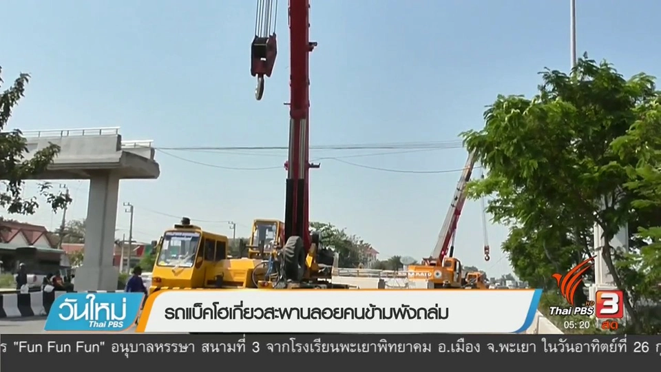 รถแบ็คโฮเกี่ยวสะพานลอยคนข้ามพังถล่ม