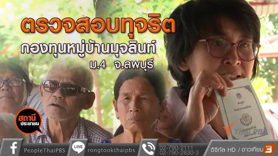 ตรวจสอบทุจริตเงินกองทุนหมู่บ้านมุจลินท์ อ.ท่าวุ้ง จ.ลพบุรี