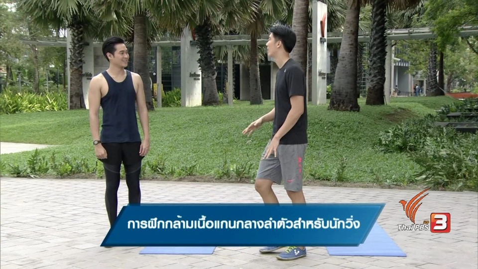 การฝึกกล้ามเนื้อแกนกลางลำตัวสำหรับนักวิ่ง